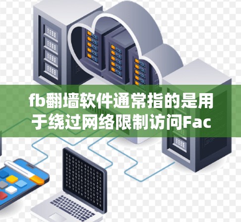 fb翻墙软件通常指的是用于绕过网络限制访问Facebook的软件或方法。以下是一些可能的解决方案,但请注意,这些方法可能涉及到网络安全和法律问题,使用前应谨慎考虑