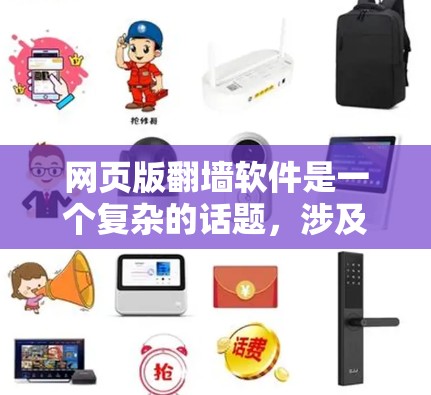 网页版翻墙软件是一个复杂的话题,涉及技术、法律和隐私等多个方面。以下是对该主题的详细分析和总结
