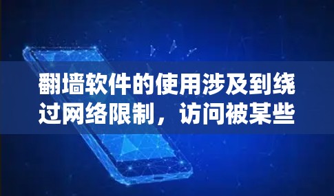 翻墙软件的使用涉及到绕过网络限制,访问被某些国家或机构限制访问的网站。请注意,这种行为可能会违反当地法律法规。建议在合法合规的前提下获取信息,避免使用非法手段 翻墙软件的使用涉及到绕过网络限制,访问被某些国家或机构限制访问的网站。请注意,这种行为可能会违反当地法律法规。建议在合法合规的前提下获取信息,避免使用非法手段