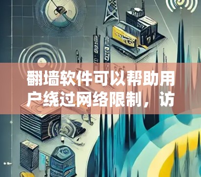 翻墙软件可以帮助用户绕过网络限制,访问被屏蔽的网站或内容。但请注意,使用翻墙软件可能涉及法律和道德问题,尤其是在某些国家和地区,使用翻墙工具可能被视为违法 翻墙软件可以帮助用户绕过网络限制,访问被屏蔽的网站或内容。但请注意,使用翻墙软件可能涉及法律和道德问题,尤其是在某些国家和地区,使用翻墙工具可能被视为违法