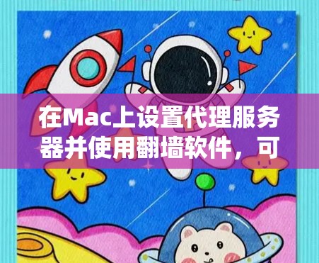 在Mac上设置代理服务器并使用翻墙软件,可以帮助你绕过网络限制访问某些网站。以下是详细的步骤和推荐 在Mac上设置代理服务器并使用翻墙软件,可以帮助你绕过网络限制访问某些网站。以下是详细的步骤和推荐