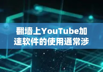 翻墙上YouTube加速软件的使用通常涉及绕过网络限制以访问被屏蔽或限制的内容。以下是一些常见的方法和工具,但请注意,这些方法可能涉及到法律和道德问题,建议遵守相关法律法规 翻墙上YouTube加速软件的使用通常涉及绕过网络限制以访问被屏蔽或限制的内容。以下是一些常见的方法和工具,但请注意,这些方法可能涉及到法律和道德问题,建议遵守相关法律法规
