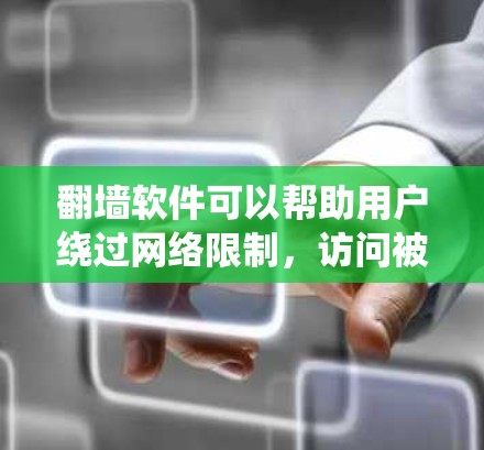 翻墙软件可以帮助用户绕过网络限制，访问被屏蔽的网站或内容。以下是几种常见的翻墙软件及其适用情况和使用方法