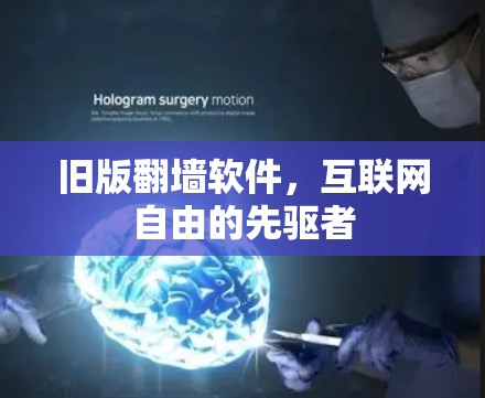 旧版翻墙软件,互联网自由的先驱者