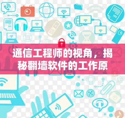 通信工程师的视角,揭秘翻墙软件的工作原理