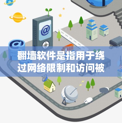 翻墙软件是指用于绕过网络限制和访问被限制访问的网站的工具。以下是一些关于如何获取和使用翻墙软件的步骤和注意事项