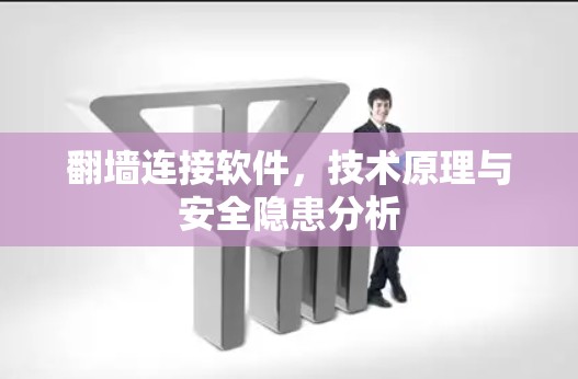 翻墙连接软件,技术原理与安全隐患分析