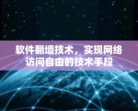 软件翻墙技术,实现网络访问自由的技术手段