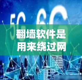 翻墙软件是用来绕过网络限制,访问被屏蔽或限制访问的网站。常见的翻墙软件包括VPN服务、代理服务器软件等。以下是一些常用的翻墙软件和工具