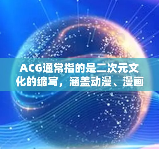 ACG通常指的是二次元文化的缩写,涵盖动漫、漫画、游戏、小说等多个领域。翻墙软件,即用于绕过网络限制的软件,通常用于访问被地区限制或屏蔽的网站内容 ACG通常指的是二次元文化的缩写,涵盖动漫、漫画、游戏、小说等多个领域。翻墙软件,即用于绕过网络限制的软件,通常用于访问被地区限制或屏蔽的网站内容