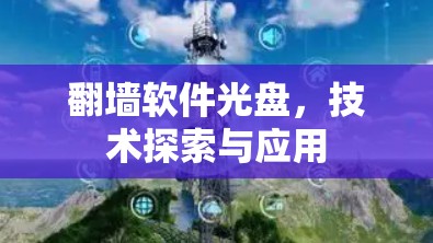 翻墙软件光盘,技术探索与应用