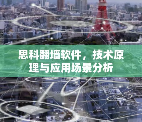 思科翻墙软件,技术原理与应用场景分析
