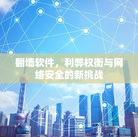 翻墙软件,利弊权衡与网络安全的新挑战