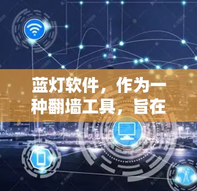 蓝灯软件,作为一种翻墙工具,旨在帮助用户绕过网络限制,访问被封锁的网站。以下是对蓝灯软件的详细分析