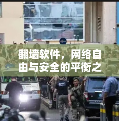 翻墙软件,网络自由与安全的平衡之道