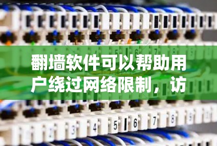 翻墙软件可以帮助用户绕过网络限制，访问被阻挡的内容。以下是关于如何使用翻墙软件的详细指南，假设用户想通过翻墙访问美图软件或网站