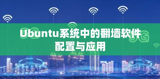 Ubuntu系统中的翻墙软件配置与应用