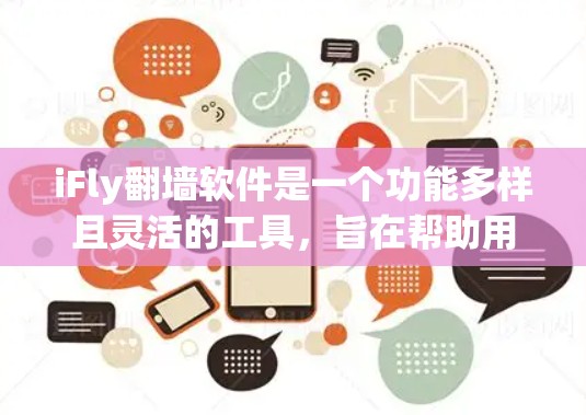 iFly翻墙软件是一个功能多样且灵活的工具,旨在帮助用户突破网络限制,访问受限网站,并提供匿名上网和隐私保护的功能。以下是对iFly翻墙软件的详细分析,帮助您全面了解其功能和使用情况