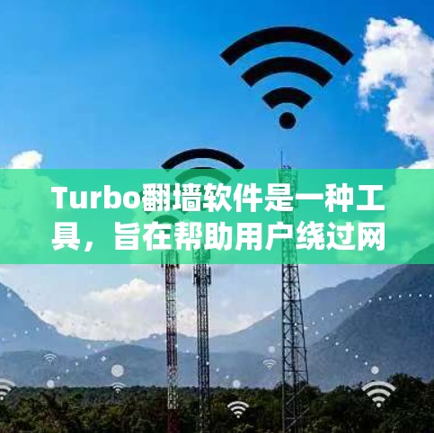 Turbo翻墙软件是一种工具,旨在帮助用户绕过网络限制,访问被屏蔽的网站或内容。以下是对Turbo翻墙软件的详细分析