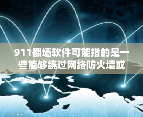 911翻墙软件可能指的是一些能够绕过网络防火墙或访问受限网站的工具。这些工具通常用于在国家或机构限制访问某些网站时,仍然能够访问这些网站。以下是一些常见的翻墙软件及其工作原理和注意事项