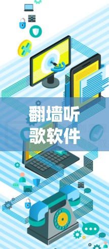 翻墙听歌软件,如何绕过地区限制自由听歌
