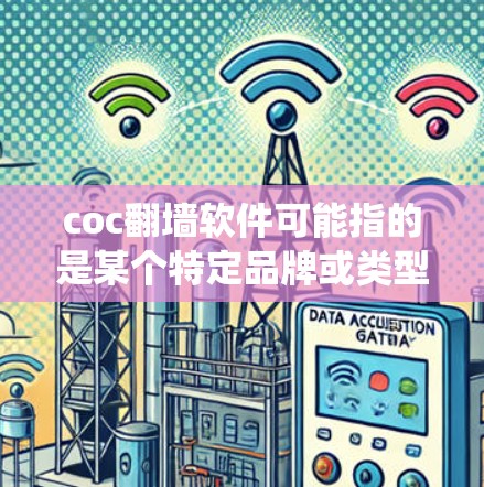 coc翻墙软件可能指的是某个特定品牌或类型的翻墙软件,缩写或名称中包含coc。翻墙软件通常用于绕过网络限制,访问被限制的网站或内容。以下是一些关键点和建议