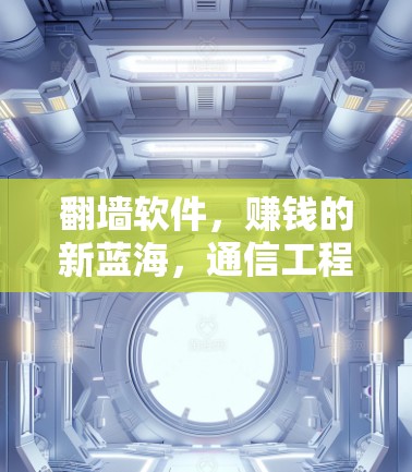翻墙软件,赚钱的新蓝海,通信工程师的商业化机会