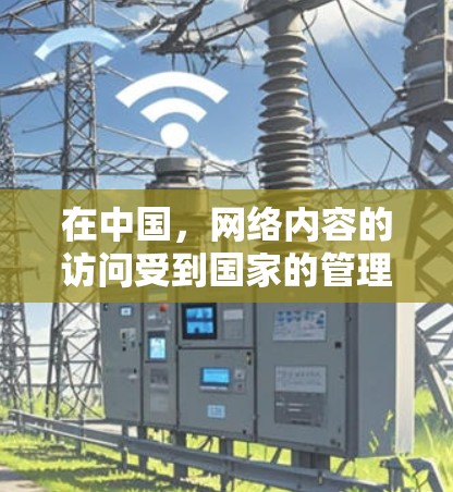 在中国,网络内容的访问受到国家的管理和监管,以确保网络安全和社会稳定。政府采取了一系列措施限制不符合国内法律法规的内容,包括某些国际网站和服务