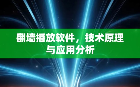 翻墙播放软件,技术原理与应用分析
