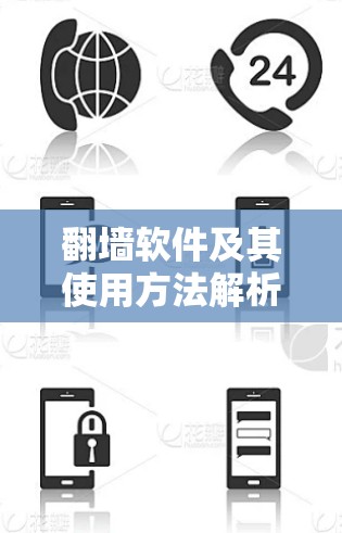翻墙软件及其使用方法解析