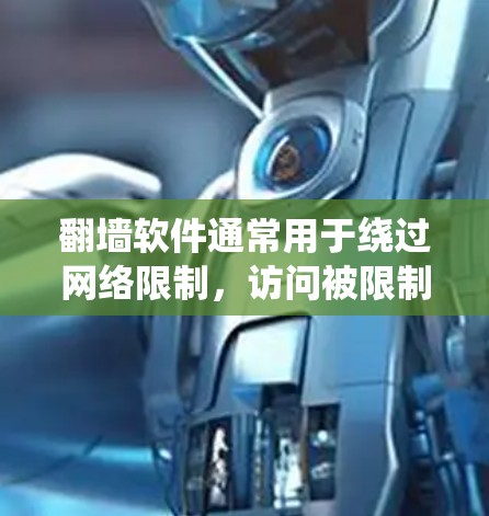 翻墙软件通常用于绕过网络限制,访问被限制访问的网站或内容。以下是一些常见的翻墙软件和工具,但请注意,使用这些工具可能涉及法律问题,尤其是在某些国家和地区。以下仅为信息参考,建议合法使用网络资源
