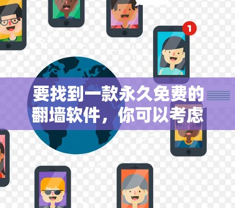 要找到一款永久免费的翻墙软件,你可以考虑以下几种选择
