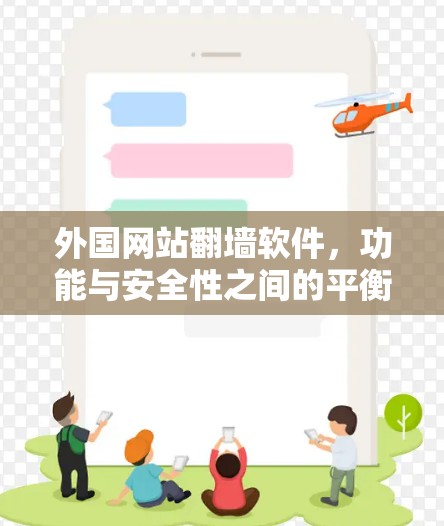 外国网站翻墙软件，功能与安全性之间的平衡