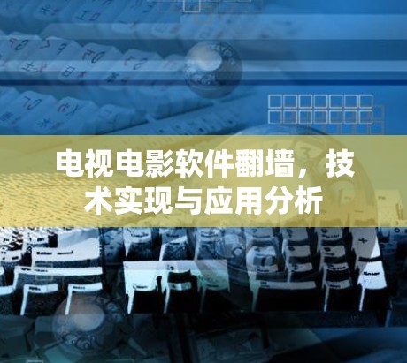 电视电影软件翻墙,技术实现与应用分析