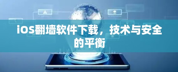 iOS翻墙软件下载,技术与安全的平衡