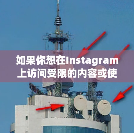 如果你想在Instagram上访问受限的内容或使用翻墙软件,以下是一些适用于苹果设备的翻墙工具(注意,这些工具可能违反某些地区的法律法规,使用前请确保其合法性)