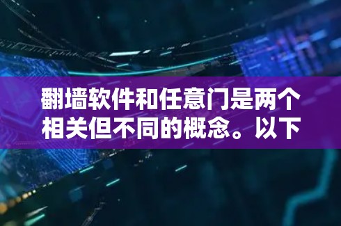 翻墙软件和任意门是两个相关但不同的概念。以下是对这两个概念的解释