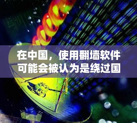 在中国,使用翻墙软件可能会被认为是绕过国家网络审查,通常是不被允许的。中国的网络管理政策旨在保护国家安全和公共利益,因此使用翻墙软件可能违反相关法律法规,导致法律后果