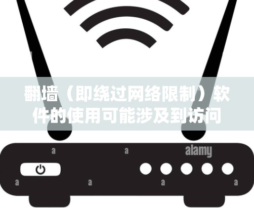 翻墙(即绕过网络限制)软件的使用可能涉及到访问被限制或屏蔽的网站、服务或内容。以下是一些常用的翻墙软件和工具,但请注意,这些软件的使用可能涉及法律和道德问题,具体情况因地区和使用环境而异