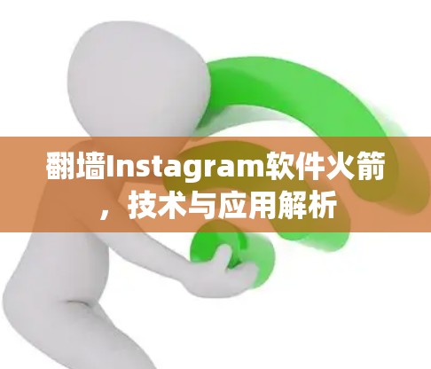 翻墙Instagram软件火箭,技术与应用解析 翻墙Instagram软件火箭,技术与应用解析