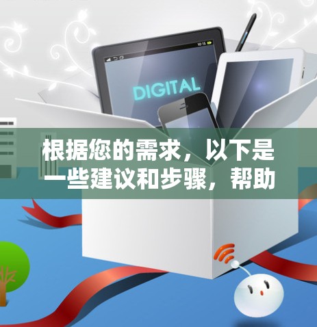 根据您的需求,以下是一些建议和步骤,帮助您选择和使用合适的翻墙软件 根据您的需求,以下是一些建议和步骤,帮助您选择和使用合适的翻墙软件