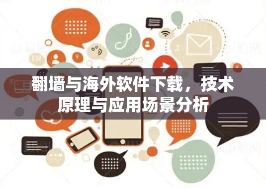 翻墙与海外软件下载,技术原理与应用场景分析 翻墙与海外软件下载,技术原理与应用场景分析