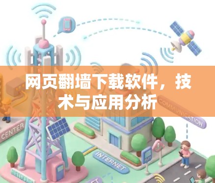 网页翻墙下载软件,技术与应用分析 网页翻墙下载软件,技术与应用分析