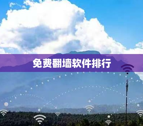 免费翻墙软件排行 免费翻墙软件排行