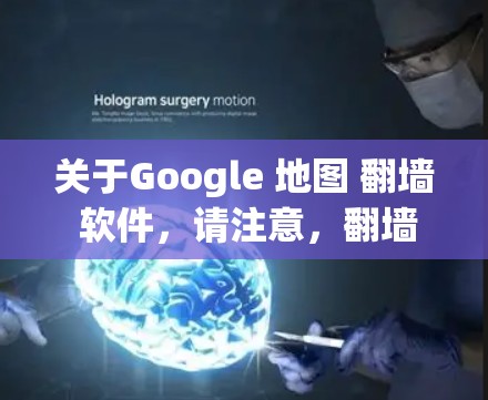 关于Google 地图 翻墙 软件,请注意,翻墙软件和技术可能涉及法律和网络安全问题,使用这些工具可能会违反某些法律法规。请确保在遵守当地法律和网络政策的前提下进行操作 关于Google 地图 翻墙 软件,请注意,翻墙软件和技术可能涉及法律和网络安全问题,使用这些工具可能会违反某些法律法规。请确保在遵守当地法律和网络政策的前提下进行操作