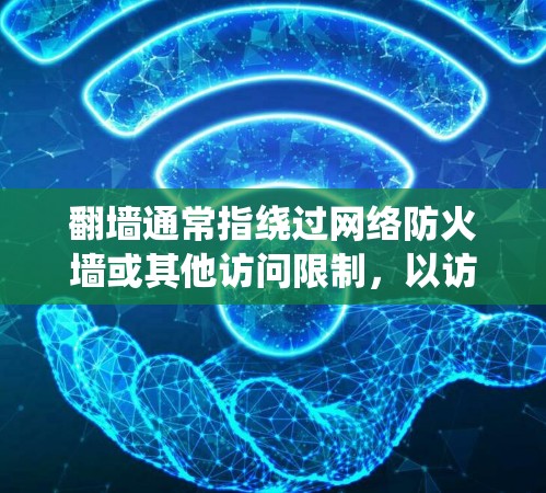 翻墙通常指绕过网络防火墙或其他访问限制,以访问被限制访问的网站或内容。然而,在讨论纹身软件时,翻墙并不是常见的功能。纹身软件的主要功能通常是帮助用户设计和绘制纹身图案,可能包括以下功能 翻墙通常指绕过网络防火墙或其他访问限制,以访问被限制访问的网站或内容。然而,在讨论纹身软件时,翻墙并不是常见的功能。纹身软件的主要功能通常是帮助用户设计和绘制纹身图案,可能包括以下功能