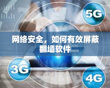 网络安全,如何有效屏蔽翻墙软件 网络安全,如何有效屏蔽翻墙软件