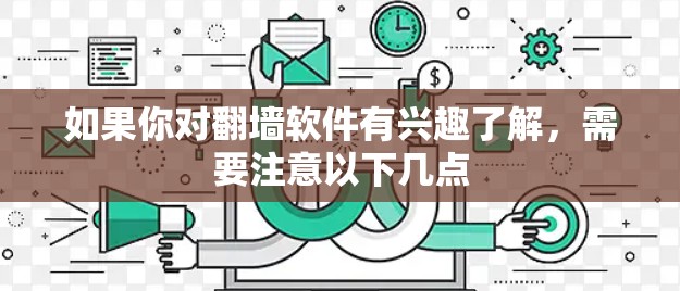 如果你对翻墙软件有兴趣了解，需要注意以下几点