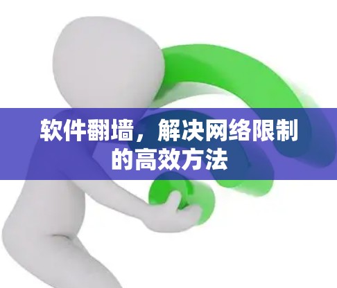 软件翻墙,解决网络限制的高效方法 软件翻墙,解决网络限制的高效方法