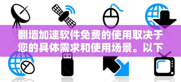 翻墙加速软件免费的使用取决于您的具体需求和使用场景。以下是关于翻墙软件免费选择的详细分析 翻墙加速软件免费的使用取决于您的具体需求和使用场景。以下是关于翻墙软件免费选择的详细分析